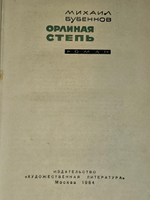 Орлиная степь. Бубеннов Михаил Семенович