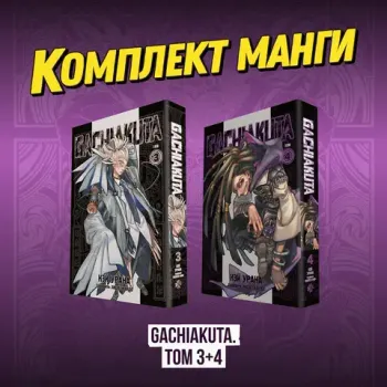 Комплект «Gachiakuta. Крутые отбросы. Том 3+4»