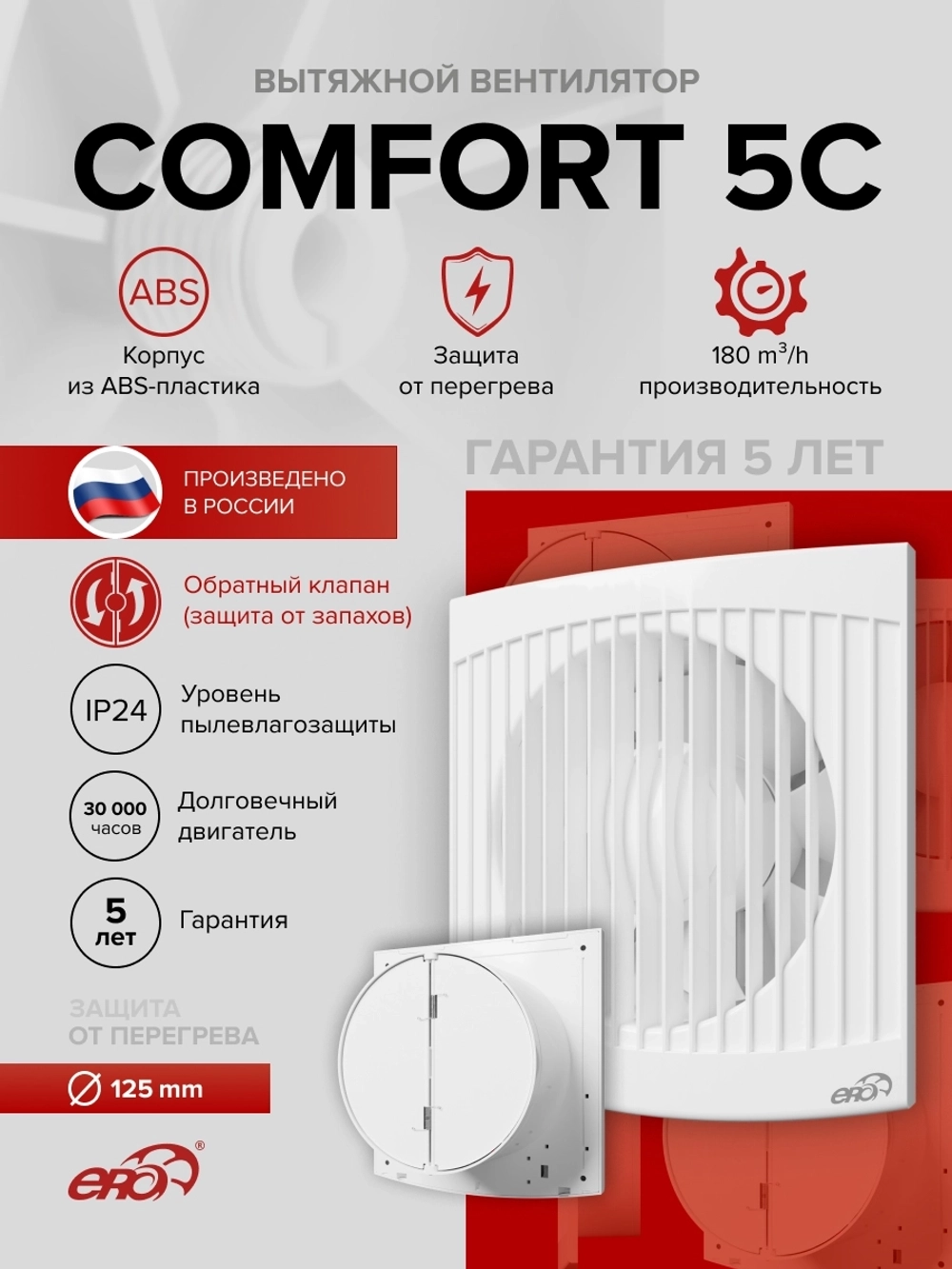 Вентилятор накладной COMFORT D125 обр.клапан ERA
