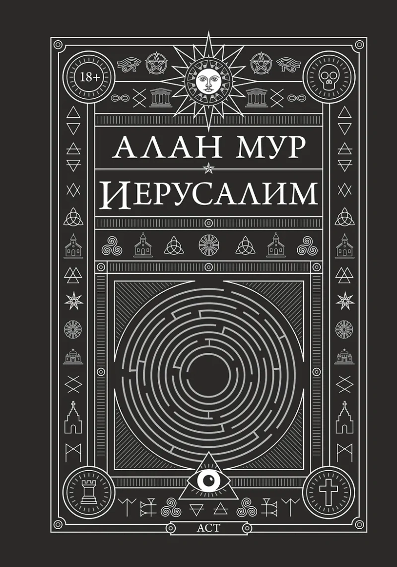 Алан Мур. Иерусалим