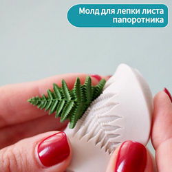 Молд силиконовый "Папоротник"