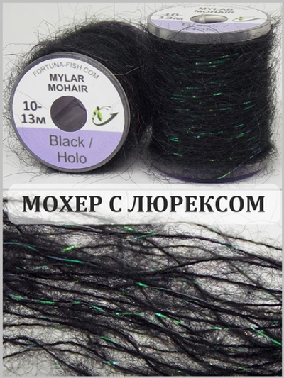 Fortuna-Fish Мохер Mylar Mohair (10 м)