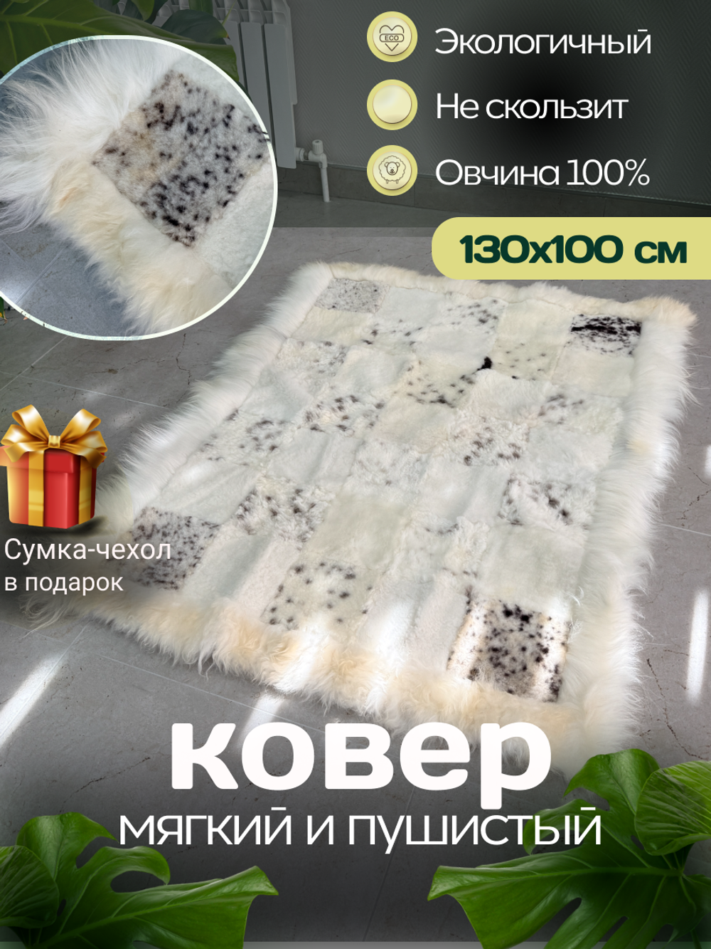 Ковер прямоугольный натуральный мех овчина