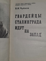 Чуйков Василий. Гвардейцы Сталинграда идут на запад