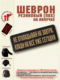 Шеврон на липучке "Не откладывай на завтра, клади на всё..."
