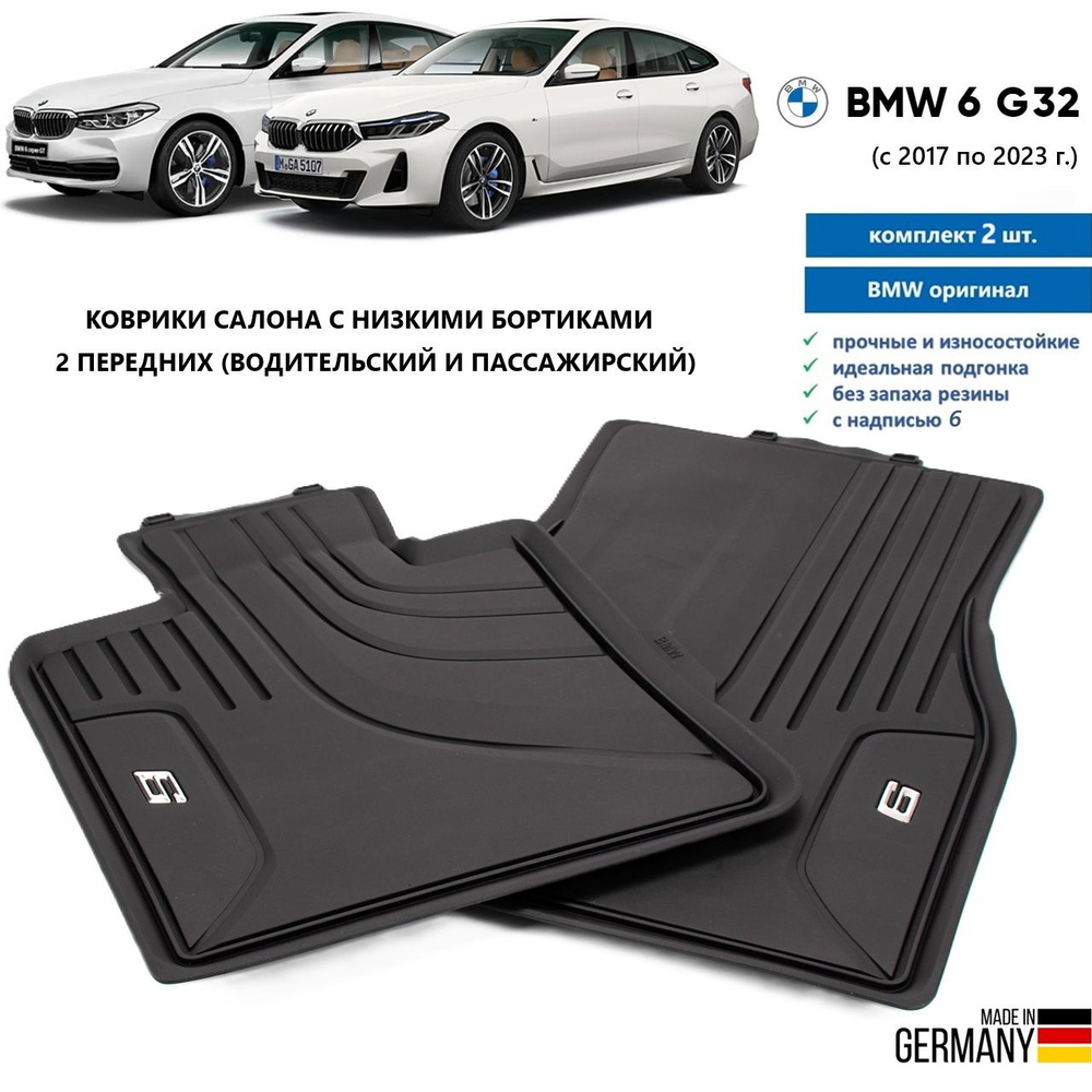 Коврики BMW 6 G32 GT передние (2 шт)