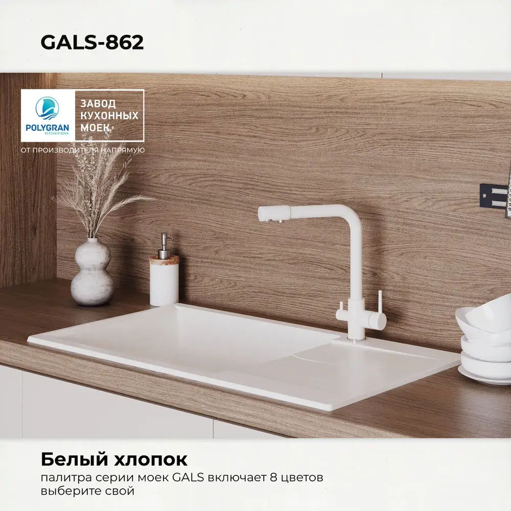 Мойка POLYGRAN GALS-862 белый хлопок №36, смеситель DORADO белый