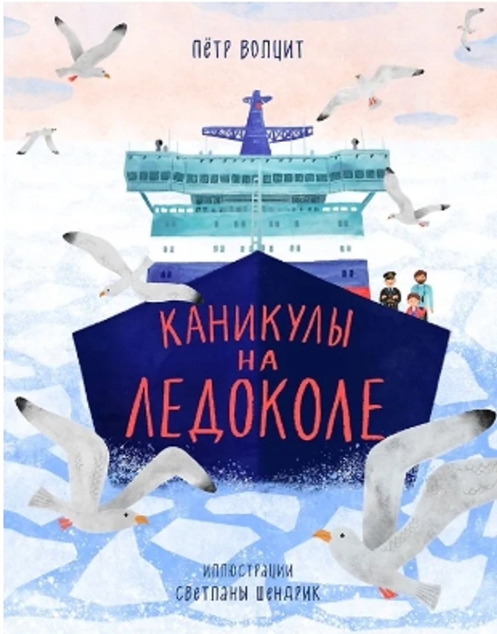 Каникулы на ледоколе