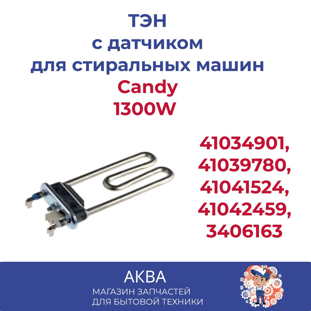 Тэн 1300W Candy с датчиком 160*85мм thermowatt L 160 Candy 41034901, 41039780, 41041524, 41042459, 3406163
