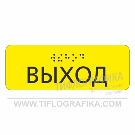 Тактильная наклейка ГОСТ на поручень 40х110 мм. Выход