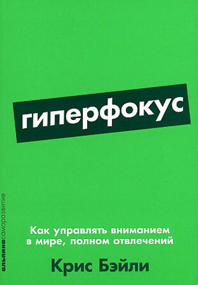 Гиперфокус: Как управлять вниманием в мире, полном отвлечений