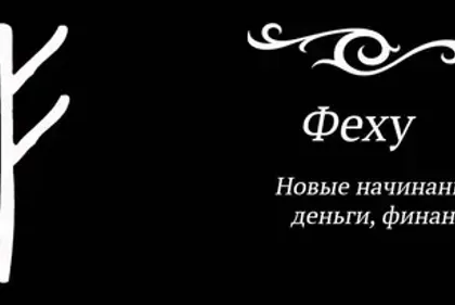 Значение руны Феху