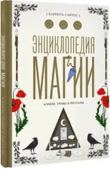 Энциклопедия магии