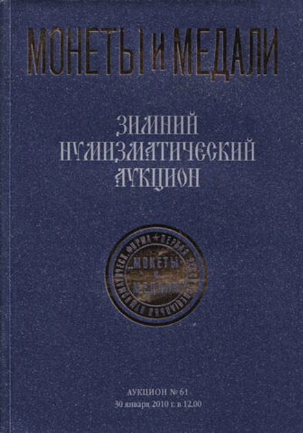 Каталог аукциона Монеты и медали, Москва, Зимний нумизматический аукцион (№ 61) от 30 января 2010 года