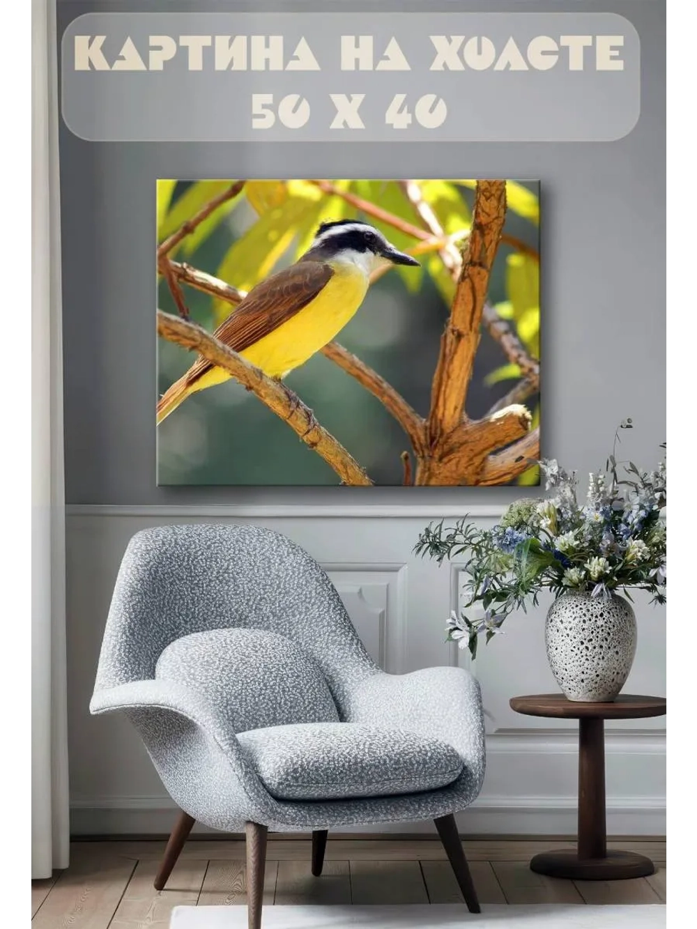 Картина на стену 40 X 50 Желтая птица питанга