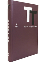 Текст и традиция: альманах. Книга 4/ Литературные эссе, диалоги, архивные материалы
