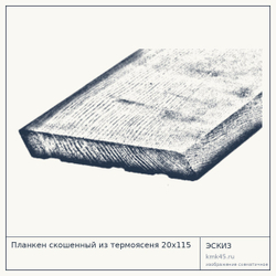 Эскиз: Планкен скошенный из термоясеня 20х115