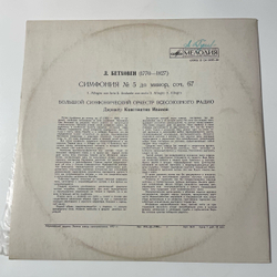 Винтажная виниловая пластинка LP Людвиг Ван Бетховен, Симфония № 5 До Минор, Соч. 67 (СССР 1973)