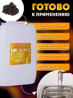 Средство для ультразвуковых ванн NEXXO Щелочное 5 литров