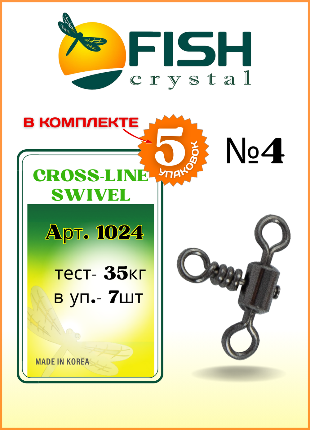 Вертлюжок рыболовный Fish Crystal  цилиндрический на три направления CROSSLINE SWIVEL 1024 №4 (5 упаковок)