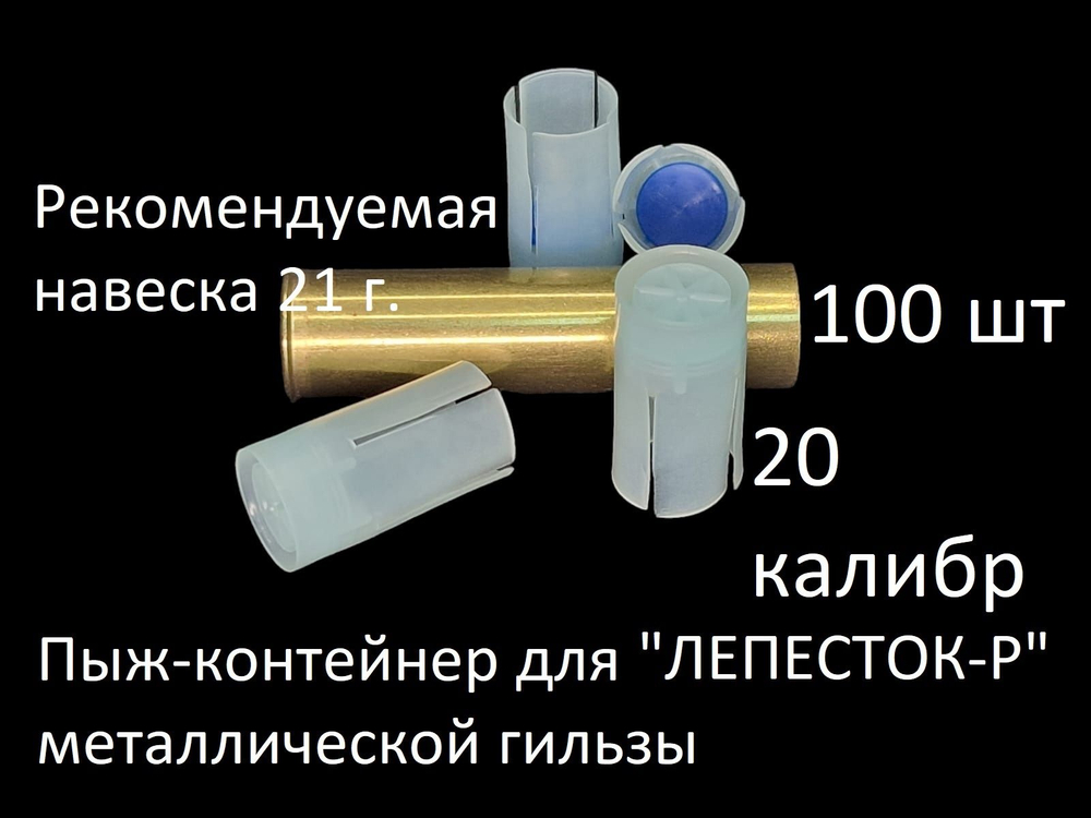 Пыж-контейнер "Барс" 12 калибра для МЕТАЛЛИЧЕСКОЙ гильзы (32 - 36 г) уп. 100 шт