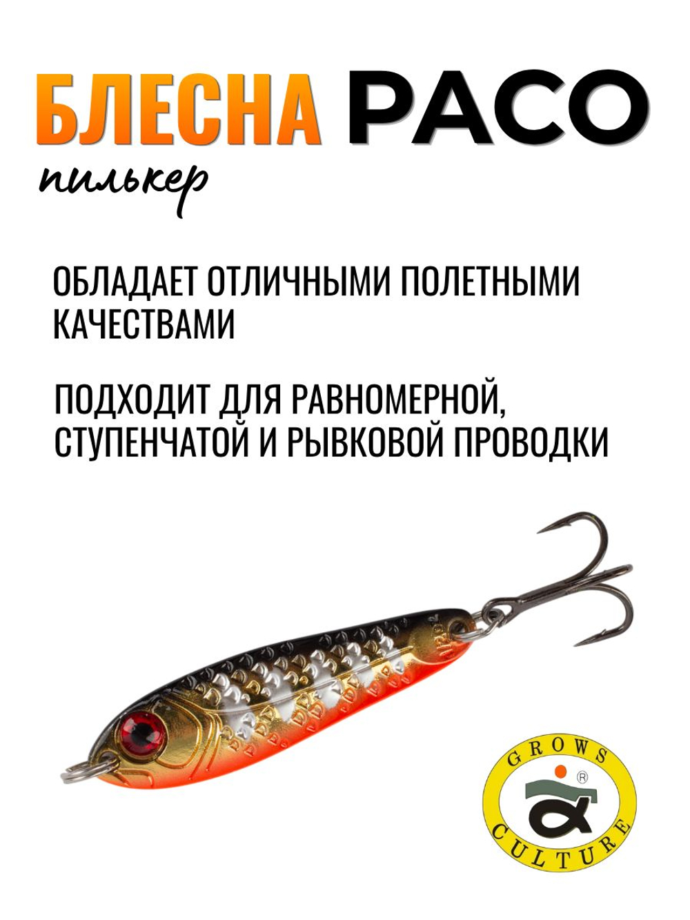Блесна Paco Grows Culture на жереха, судака, щуку 14 гр #01