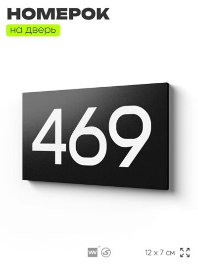 Номер на дверь 469, табличка на дверь для офиса, квартиры, кабинета, аудитории, склада, черная 120х70 мм, Айдентика Технолоджи