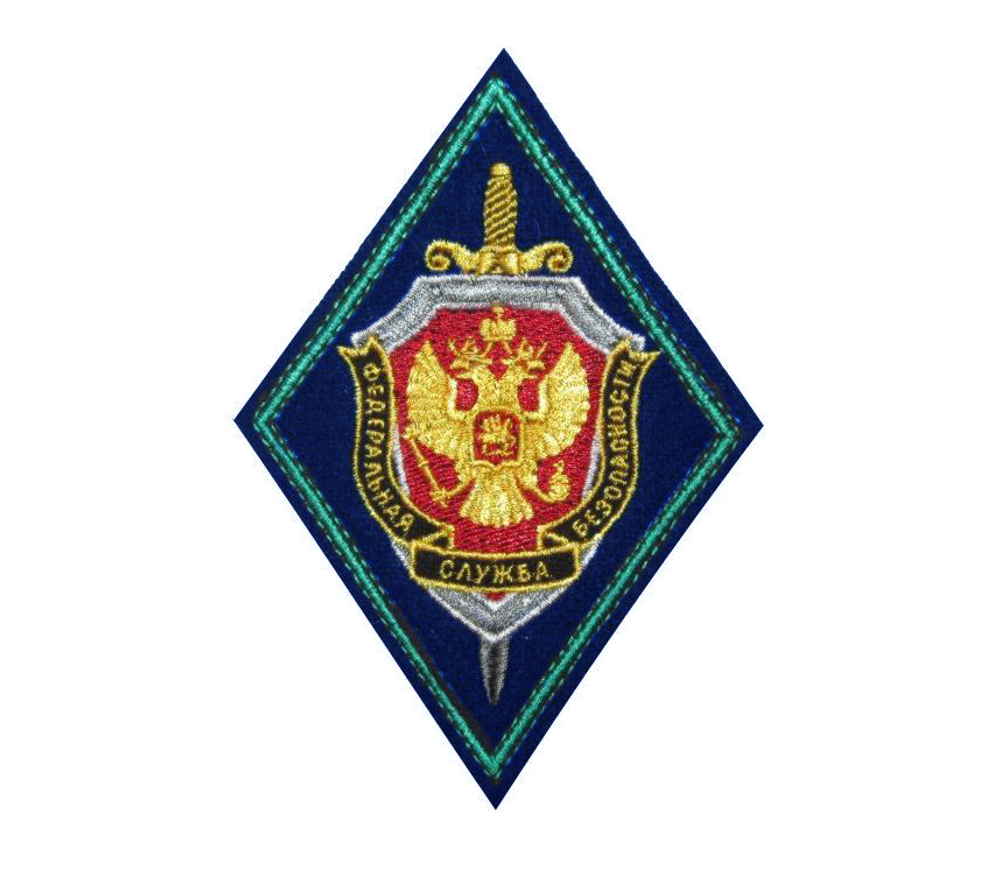 Шеврон вышитый БлокПОСТ "ФСБ" ромб 130*88 мм