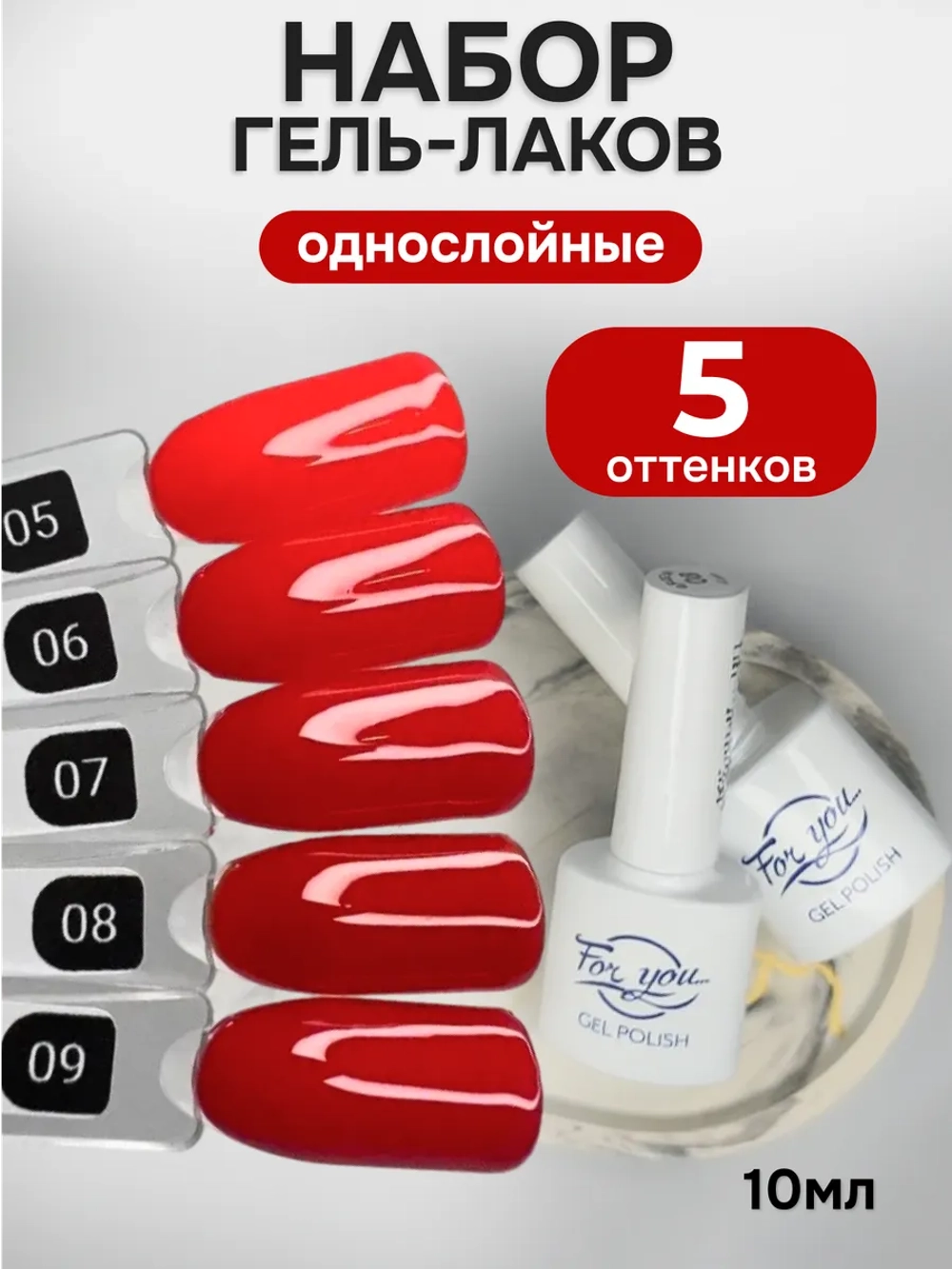 FOR YOU Гель лак набор Classic Line из 5 шт