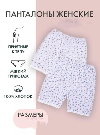 Панталоны 120р