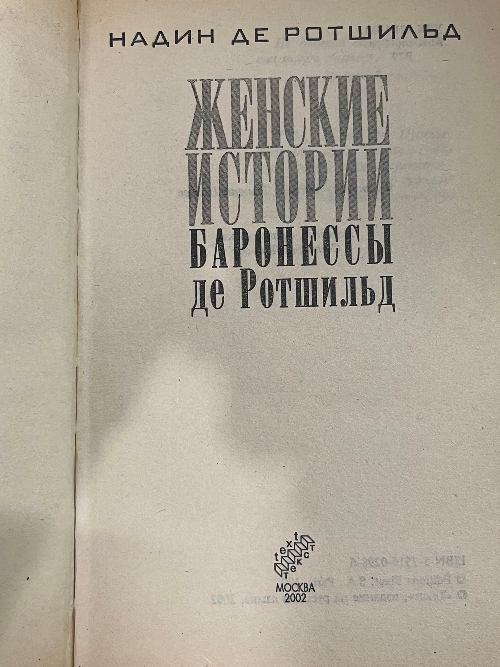 Книга "Женские истории баронессы де Ротшильд"