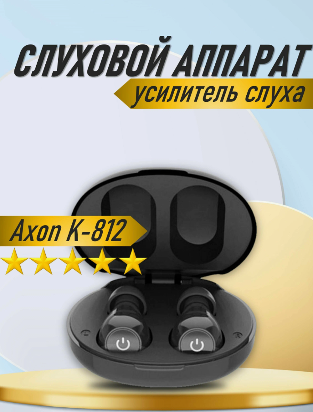 Слуховой аппарат AXON K-812 черный