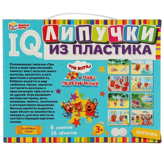 Ай кью-липучки из пластика. Три кота. Любимые герои. Три кота и море приключений. Умные игры