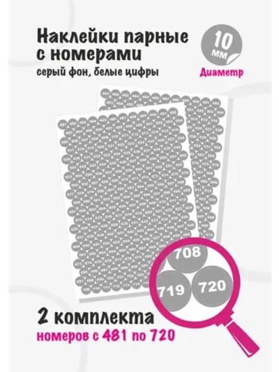 Наклейки парные с номерами от 481 до 720, диаметр 10мм