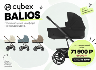 Cybex Balios — по специальной цене 71 900 ₽