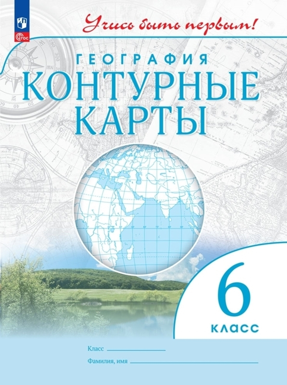 Контурные карты.(ФГОС) 6 кл. География. (Учись быть первым!)