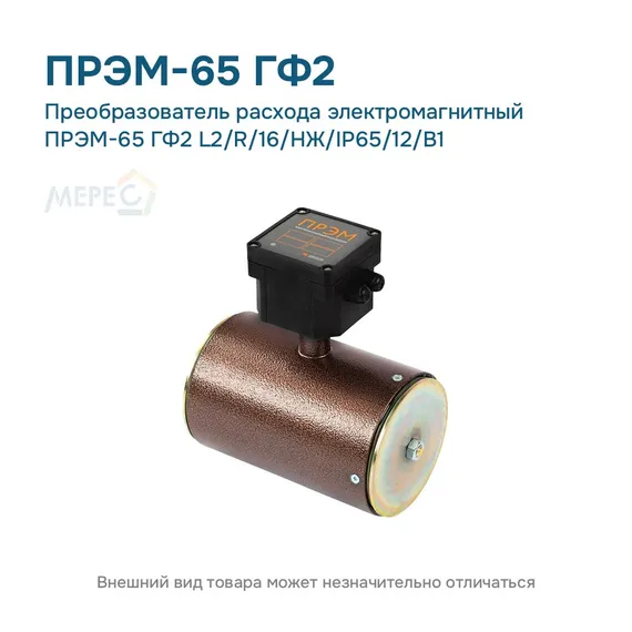 Преобразователь расхода электромагнитный ПРЭМ-65 ГФ2 L2/R/16/НЖ/IP65/12/B1