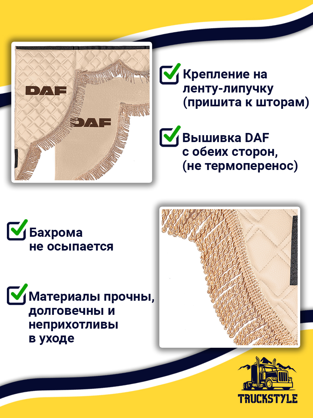 Ламбрекен с косынками стеганые Daf (экокожа, бежевый, бежевая бахрома "закрутка")