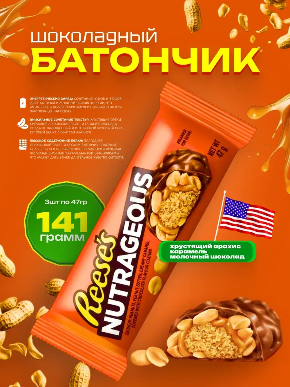 Шоколадный батончик Reese's Nutrageous, 3 шт по 47 гр