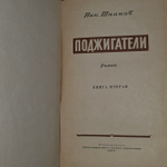Поджигатели (комплект из 2 книг). Шпанов Николай Николаевич