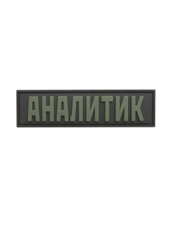 Шеврон на липучке Аналитик