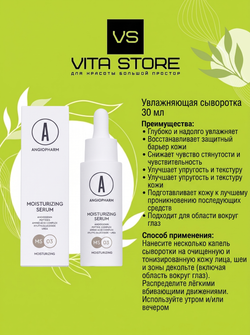 Увлажняющая сыворотка 30 мл Angiopharm
