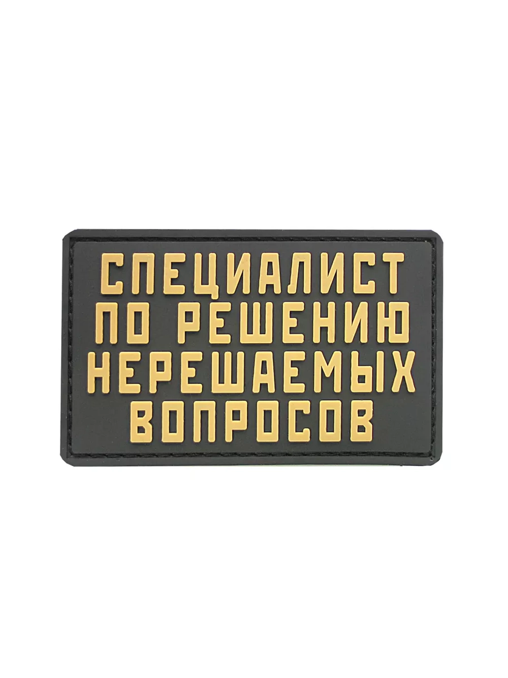 Шеврон Специалист по решению