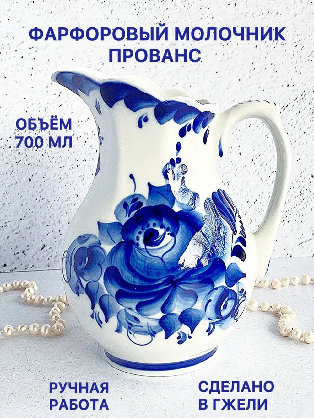 Молочник Прованс Гжель