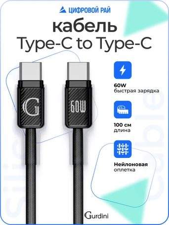 Кабель Type-C to Type-C Gurdini Braided Data Cable 20V/3A 60W 1m черный