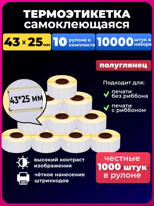 термоэтикетка 43х25 мм,10 рулонов,10000 шт в наборе.