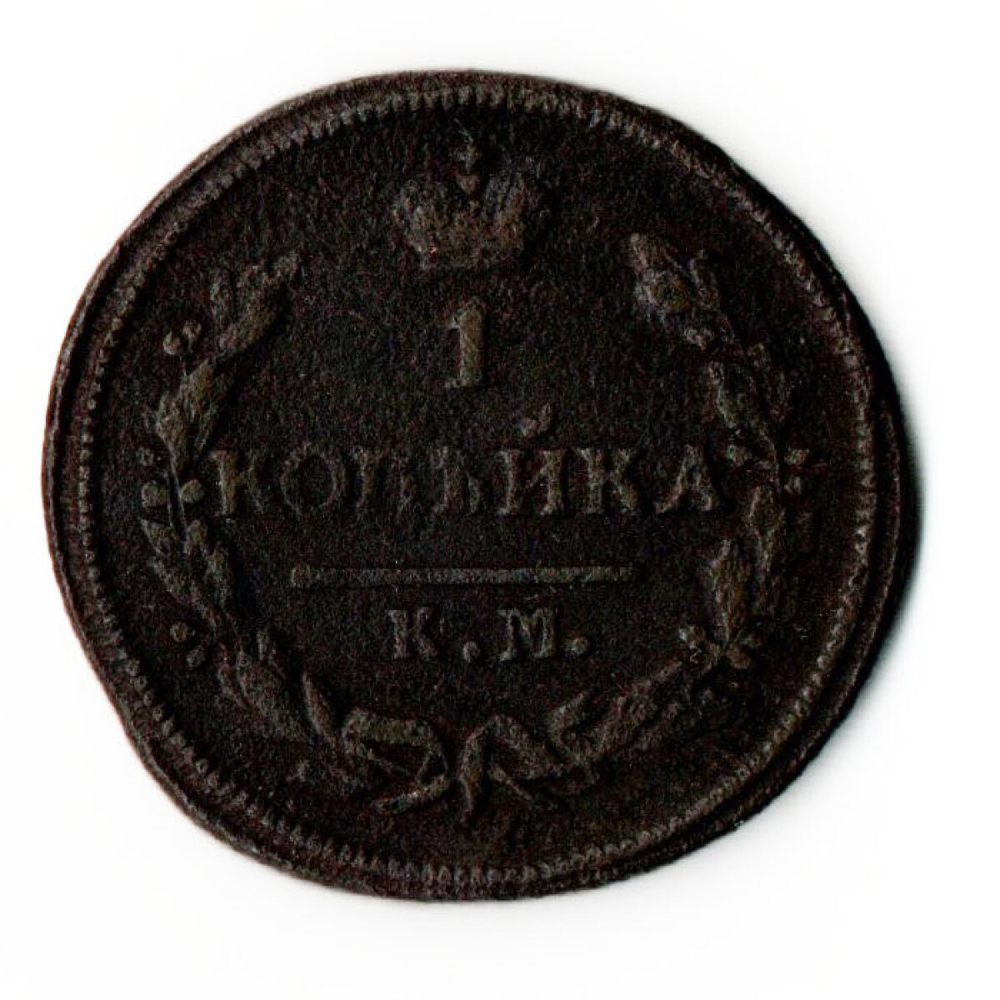 1 копейка 1827 год КМ АМ Николай I