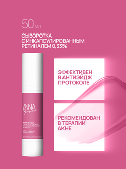 Сыворотка с инкапсулированным ретиналем 0,33%, 50 мл