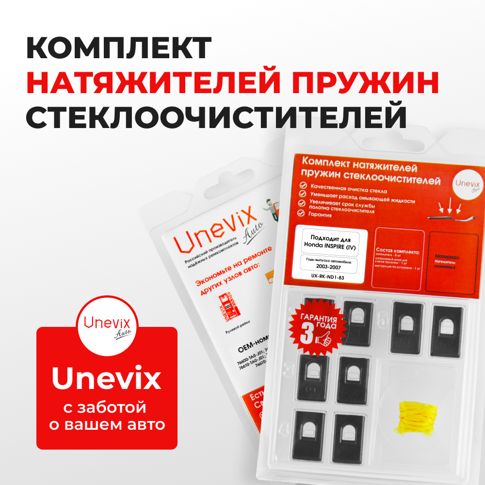 Натяжители пружин стеклоочистителей Honda Inspire (IV) [Кузов: UC] 2003-2007 (ND1)