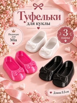 Обувь туфли для кукол Мия и Пиппа 30см Комплект 3шт (CS-020)